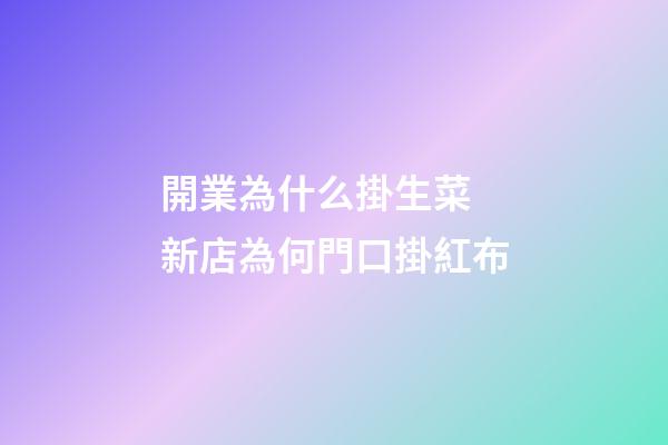開業為什么掛生菜 新店為何門口掛紅布